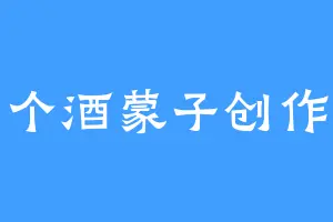 一个酒蒙子创作者