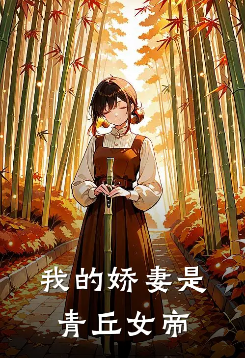 我的娇妻是青丘女帝林凡青丘完整版在线阅读_林凡青丘完整版阅读