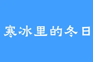 寒冰里的冬日