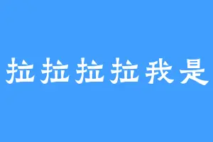 拉拉拉拉我是