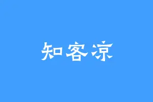 知客凉