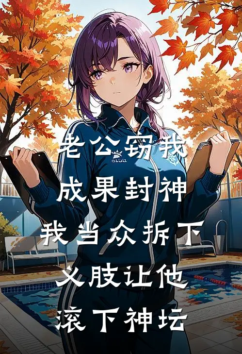 老公窃我成果封神，我当众拆下义肢让他滚下神坛