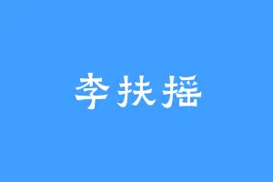 李扶摇