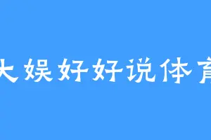 大娱好好说体育