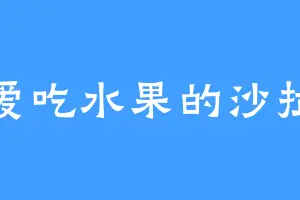 爱吃水果的沙拉