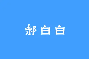 郝白白