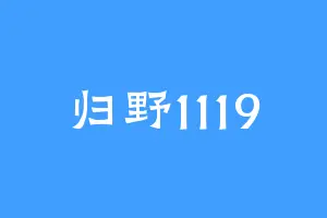 归野1119