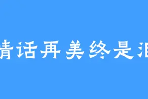 情话再美终是泪