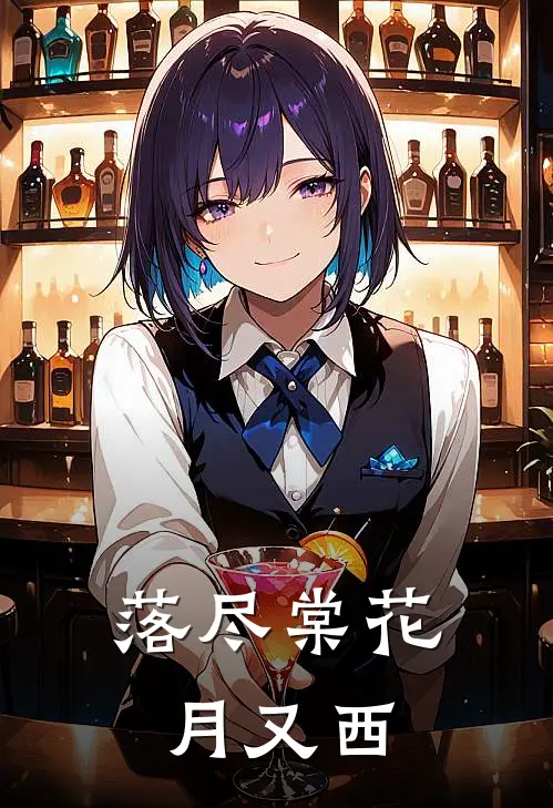 落尽棠花月又西