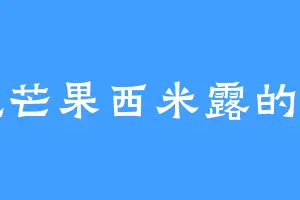 爱吃芒果西米露的石明