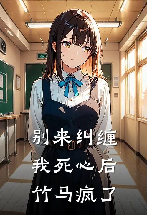 别来纠缠：我死心后竹马疯了