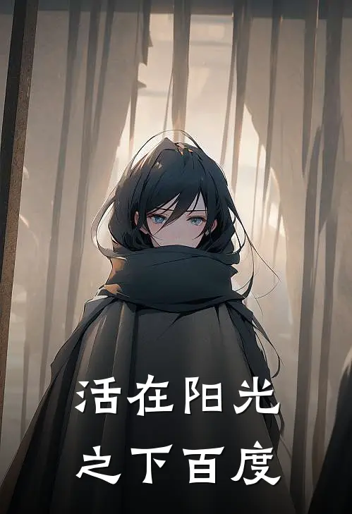 活在阳光之下百度