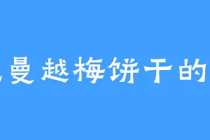 爱吃曼越梅饼干的青鱼