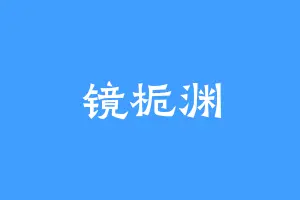 镜栀渊