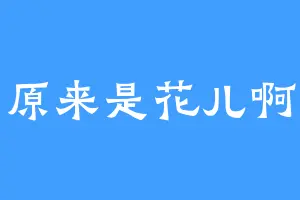 原来是花儿啊