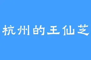 杭州的王仙芝