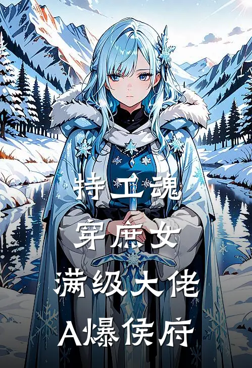 特工魂穿庶女：满级大佬A爆侯府林鸢柳云溪最新小说全文阅读_在线免费小说特工魂穿庶女：满级大佬A爆侯府(林鸢柳云溪)