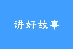 讲好故事