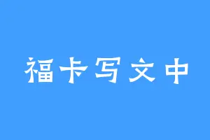 福卡写文中