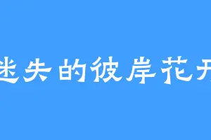 迷失的彼岸花开