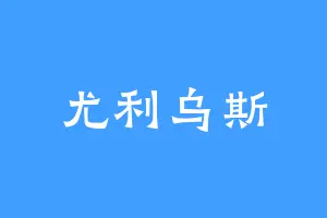 尤利乌斯
