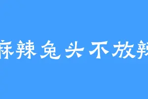 麻辣兔头不放辣