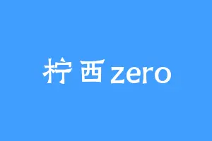 柠西zero