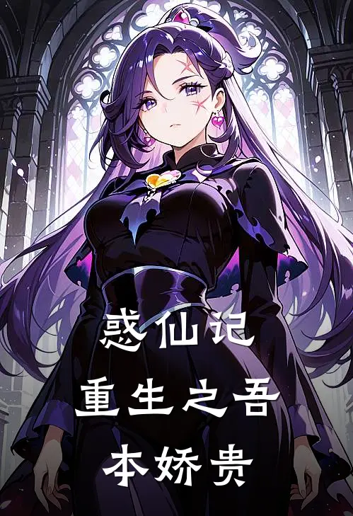 苏妙儿林枫惑仙记：重生之吾本娇贵完结版在线阅读_惑仙记：重生之吾本娇贵全集免费在线阅读