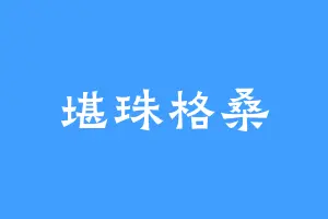 堪珠格桑