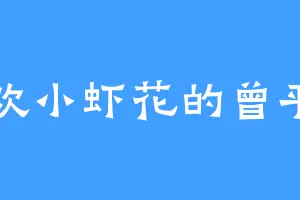 喜欢小虾花的曾平山