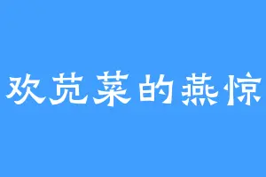 喜欢苋菜的燕惊虹