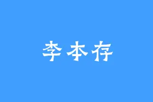 李本存