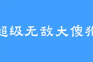 超级无敌大傻狍