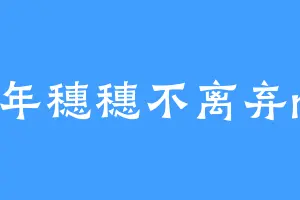 年年穗穗不离弃me