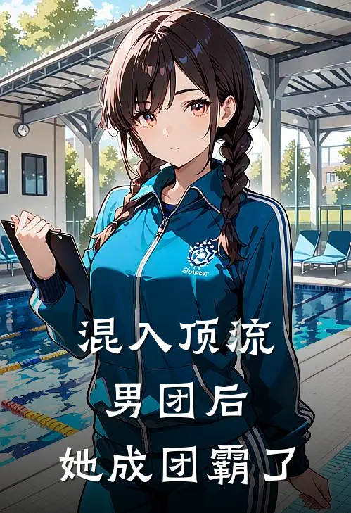 混入顶流男团后，她成团霸了