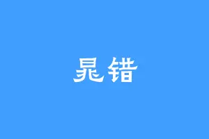 晁错