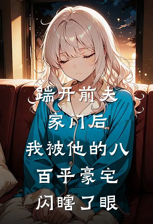 踹开前夫家门后，我被他的八百平豪宅闪瞎了眼晓晓陆沉小说完整版免费阅读_最新章节列表踹开前夫家门后，我被他的八百平豪宅闪瞎了眼(晓晓陆沉)