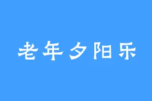 老年夕阳乐