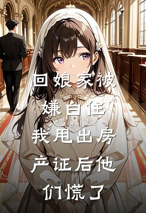 回娘家被嫌白住，我甩出房产证后他们慌了程添小诺最新好看小说推荐_完本小说免费回娘家被嫌白住，我甩出房产证后他们慌了(程添小诺)