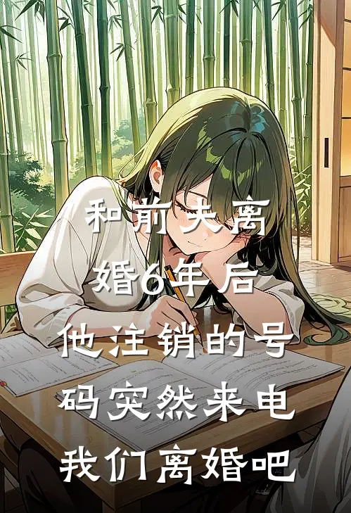 和前夫离婚6年后，他注销的号码突然来电：我们离婚吧