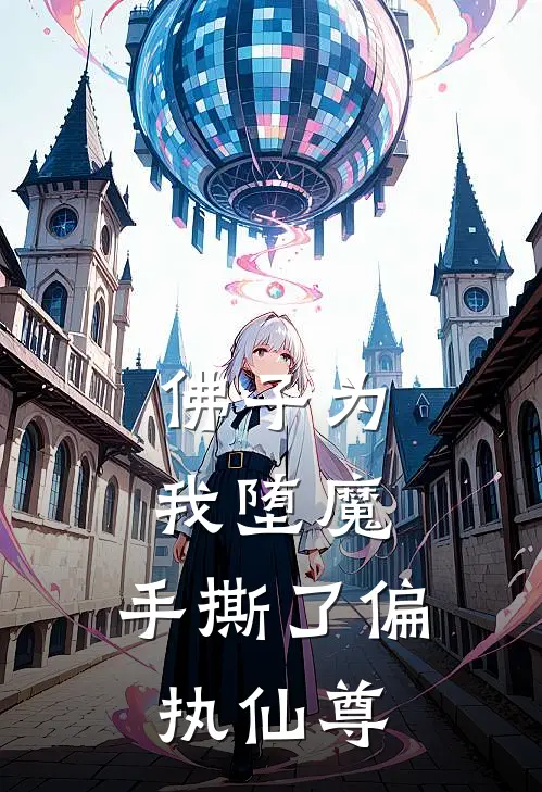 佛子为我堕魔，手撕了偏执仙尊栗云棠顾辰渊完本小说免费阅读_最新章节列表佛子为我堕魔，手撕了偏执仙尊(栗云棠顾辰渊)