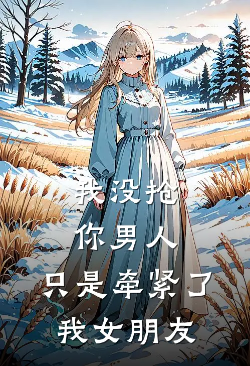 我没抢你男人，只是牵紧了我女朋友(陆哲林溪)全文免费阅读无弹窗大结局_《我没抢你男人，只是牵紧了我女朋友》陆哲林溪免费小说