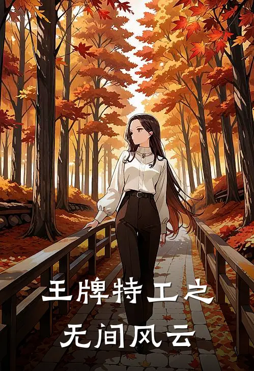 王牌特工之无间风云(顾砚深顾明远)在线免费小说_完结小说免费阅读王牌特工之无间风云顾砚深顾明远