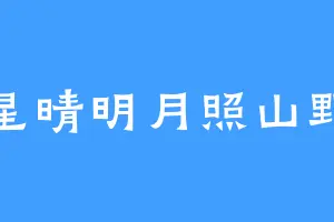 星晴明月照山野