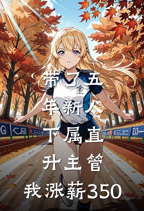 带了五年新人，下属直升主管，我涨薪350(宋佳王越)免费小说阅读_完结版小说推荐带了五年新人，下属直升主管，我涨薪350(宋佳王越)