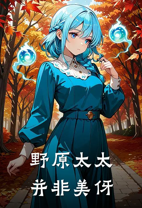 野原太太并非美伢