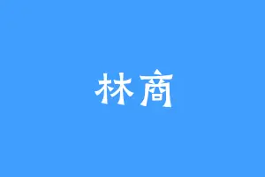 林商