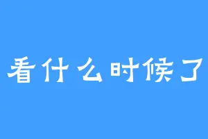 看什么时候了