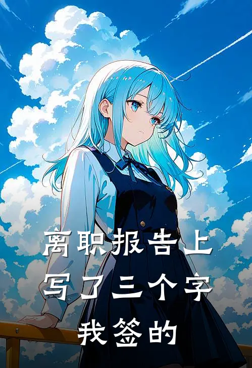 离职报告上写了三个字：我签的