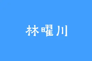 林曜川